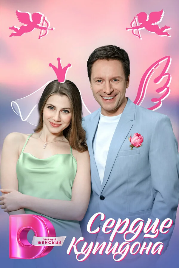 Сердце Купидона - постер сериала